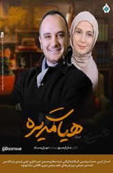 دانلود سریال هیات مدیره 1396