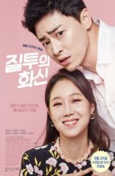 دانلود سریال Jealousy Incarnate 2016