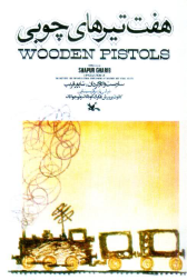 دانلود فیلم Wooden pistols 1975