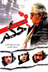 دانلود فیلم حکم 1383