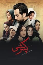 دانلود فیلم پسر کشی 1398