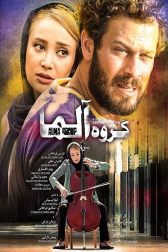 دانلود فیلم گروه آلما 1394