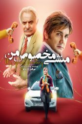 دانلود فیلم منشی مخصوص من 1394