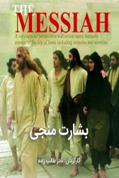 دانلود فیلم بشارت منجی 1383