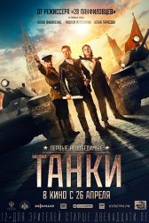 دانلود فیلم Tanki 2018