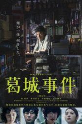 دانلود فیلم The Katsuragi Murder Case 2016