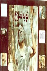 دانلود فیلم توبه نصوح 1361