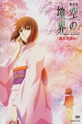 دانلود فیلم Gekijô ban Kara no kyôkai: Dai ni shô – Satsujin kôsatsu (zen) 2007