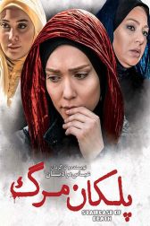 دانلود فیلم پلکان مرگ 1394