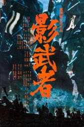 دانلود فیلم Kagemusha 1980