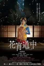 دانلود فیلم A Courtesan with Flowered Skin 2014