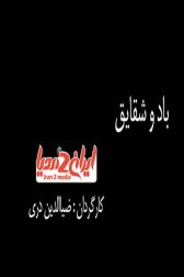 دانلود فیلم باد و شقایق 1376