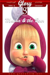 دانلود فیلم Masha and the Bear 2009