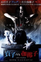 دانلود فیلم Sadako v Kayako 2016