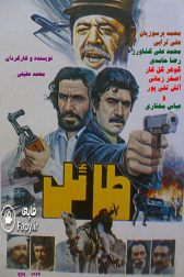 دانلود فیلم طائل 1363