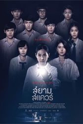 دانلود فیلم Siam Square 2017