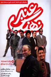 دانلود فیلم نهنگ عنبر 1 1394