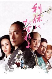 دانلود فیلم Ask This of Rikyu 2013