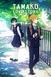 دانلود فیلم Tamako Love Story 2014