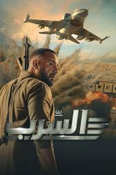 دانلود فیلم Aserb: The Squadron 2021