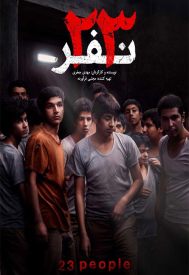 دانلود فیلم 23 نفر 1397