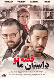 دانلود فیلم داستان ما قصه تو 1391