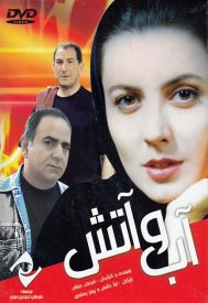 دانلود فیلم آب و آتش 1379