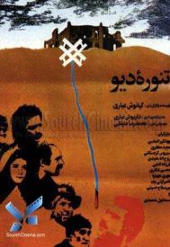 دانلود فیلم تنوره دیو 1364