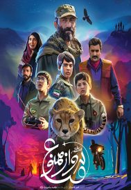 دانلود فیلم منطقه پرواز ممنوع 1398