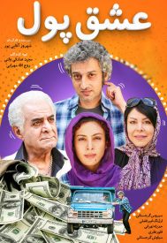 دانلود فیلم عشق پول 1398