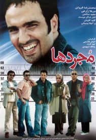 دانلود فیلم مجردها 1383