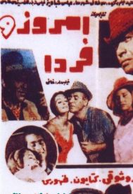 دانلود فیلم امروز و فردا 1345