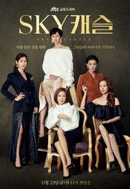 دانلود سریال SKY Castle 2018