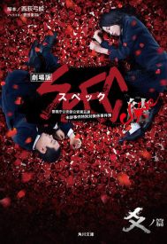 دانلود فیلم Gekijouban SPEC: Kurôzu – Kou no hen 2013