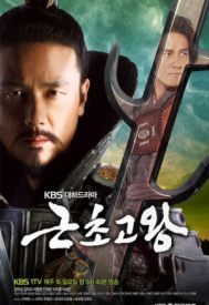 دانلود سریال King Geun Cho Go 2010