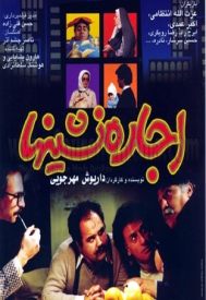 دانلود فیلم اجاره نشین ها 1365