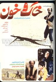 دانلود فیلم خاك و خون 1362