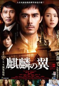 دانلود فیلم The Wings of the Kirin 2011