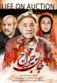 دانلود فیلم جان به حراج 1395