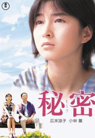 دانلود فیلم Himitsu 1999