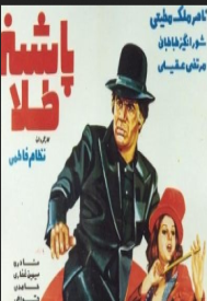 دانلود فیلم پاشنه طلا 1354