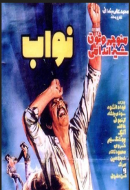 دانلود فیلم نواب 1351