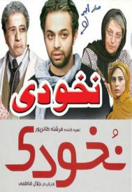 دانلود فیلم نخودی 1388