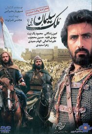 دانلود فیلم ملک سلیمان 1388