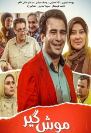 دانلود فیلم موش گیر 1396