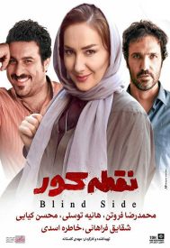 دانلود فیلم نقطه كور 1394