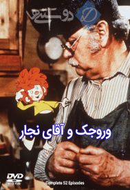 دانلود سریال Meister Eder und sein Pumuckl 1982