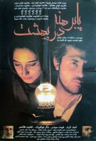 دانلود فیلم پابرهنه در بهشت 1384