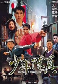 دانلود فیلم Juvenile Chen Zhen 2004