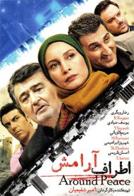 دانلود فیلم اطراف آرامش 1394